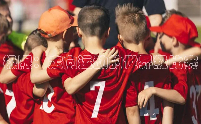 极限：定向运动的世界级比赛