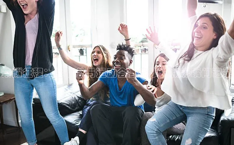 荣耀征程：全面参与运动会各赛事的精彩瞬间记录