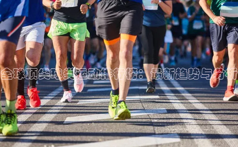 全球顶尖球类运动排行榜：最新趋势与分析