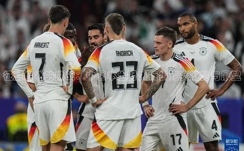 征服自然的挑战：中国本土野外徒步竞赛概览与展望