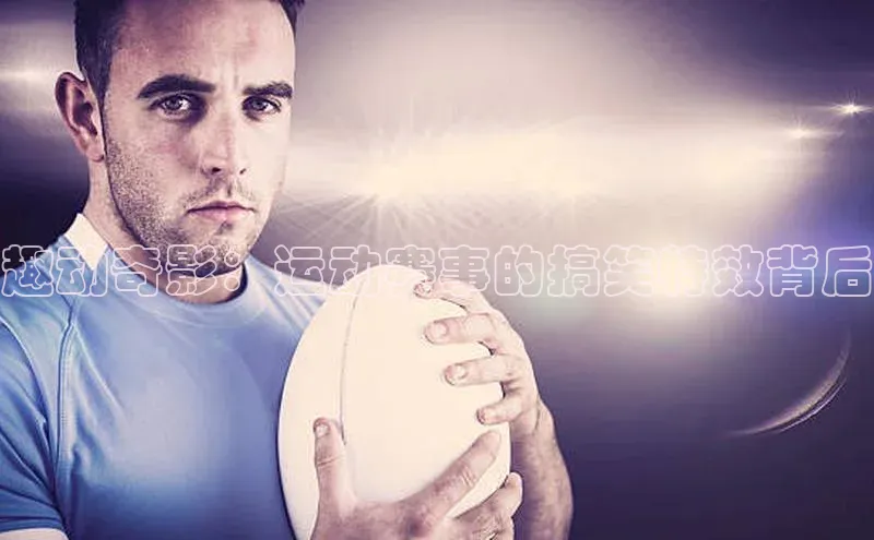 趣动奇影：运动赛事的搞笑特效背后