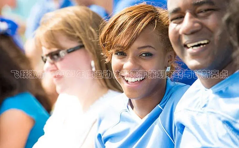 飞跃激情：2023年度运动体育赛事策划策略与创新亮点