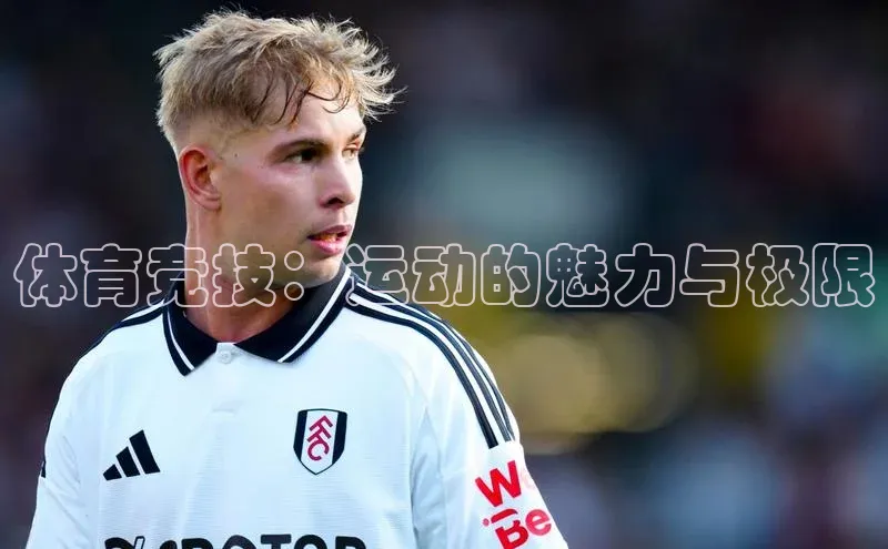 体育竞技：运动的魅力与极限