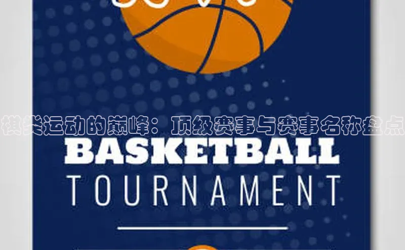 棋类运动的巅峰：顶级赛事与赛事名称盘点