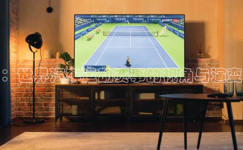 ：世界汽车运动赛事的视角与演变