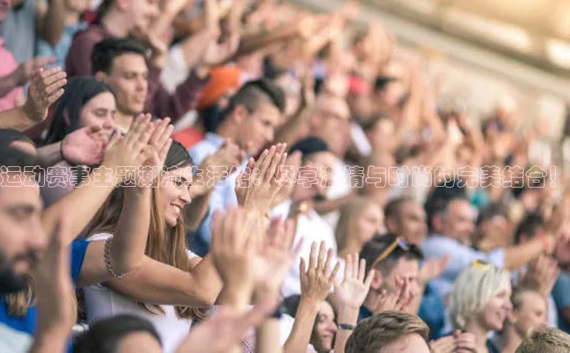 运动赛事主题潮流生活馆：尽享激情与时尚的完美结合！