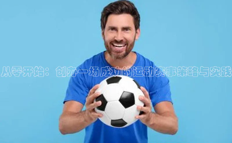 从零开始：创办一场成功的运动赛事策略与实践
