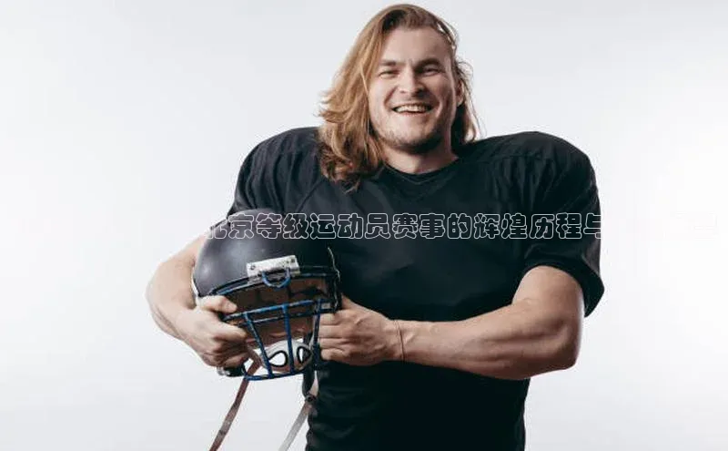 冠军之城：探讨北京等级运动员赛事的辉煌历程与未来展望