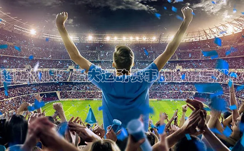 超越极限：最大运动赛事的激情与挑战