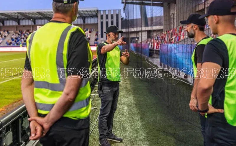 超越极限：打造您的短跑运动赛事报名管理系统