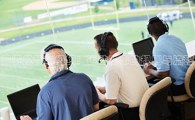 竞赛规程与组织：运动赛事的规则与流程