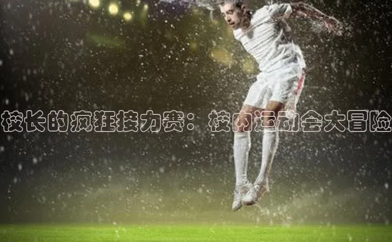 校长的疯狂接力赛：校内运动会大冒险