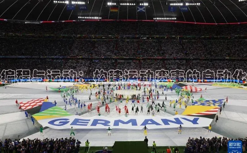 编程与运动：构建运动赛事的自动化