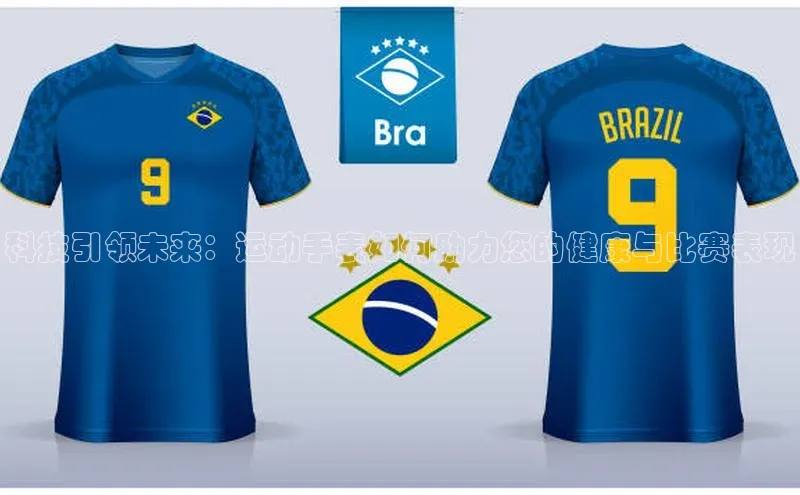 科技引领未来：运动手表如何助力您的健康与比赛表现