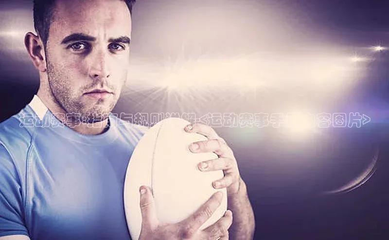 运动赛事:指南与规则详解-<运动赛事手册内容图片>