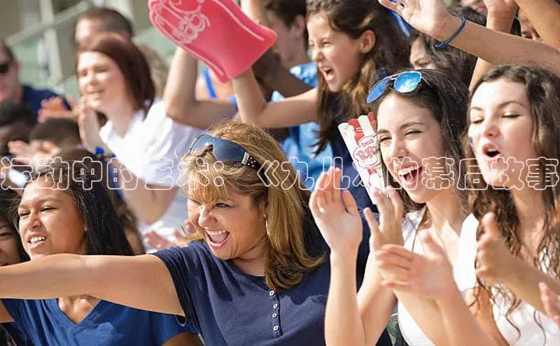 运动中的艺术：《九儿》的幕后故事