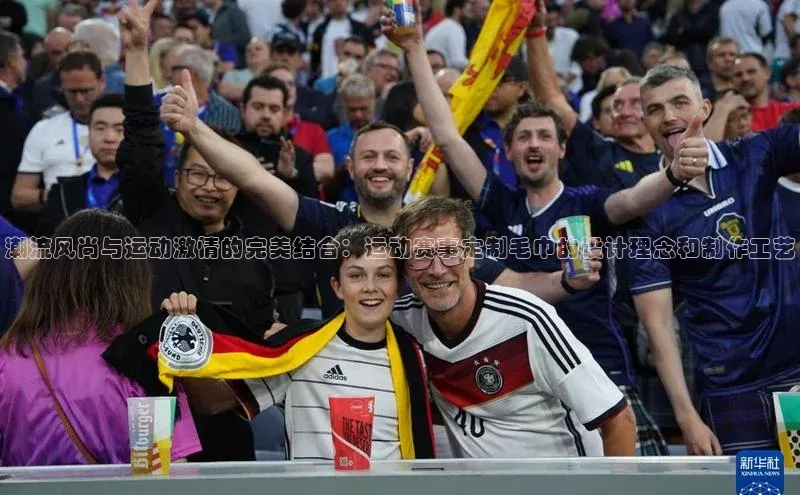 潮流风尚与运动激情的完美结合：运动赛事定制毛巾的设计理念和制作工艺