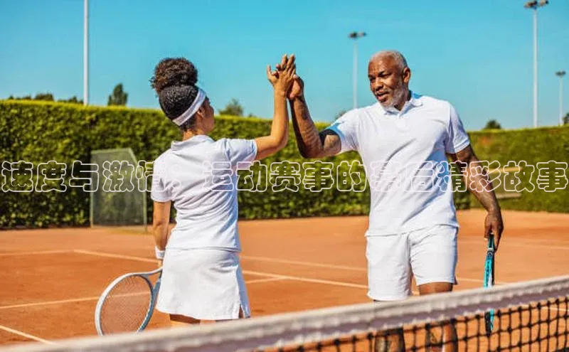 速度与激情：运动赛事的幕后精彩故事