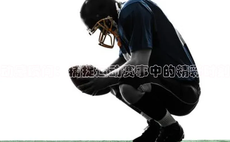 动感瞬间：捕捉运动赛事中的精彩时刻