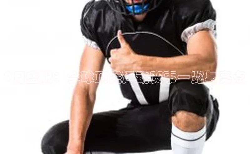 9月盛况：全球顶尖运动赛事一览与亮点