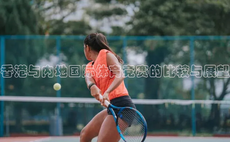 香港与内地国际体育竞赛的比较与展望