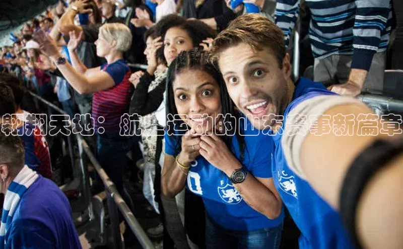 翱翔天地：航空运动的山东赛事新篇章