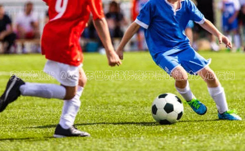 突破极限：2023年世界锦标赛开幕的激动人心瞬间