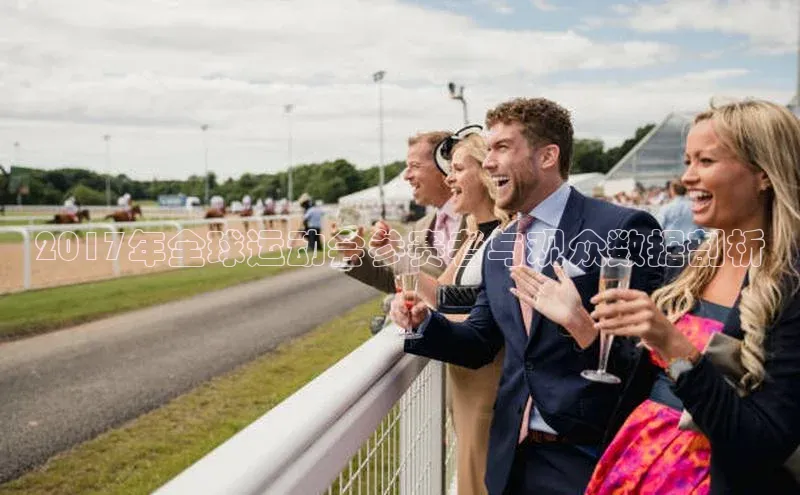 2017年全球运动会参赛者与观众数据剖析