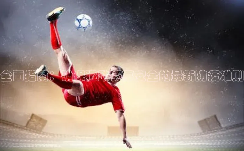 全面指南：确保运动赛事安全的最新防疫准则