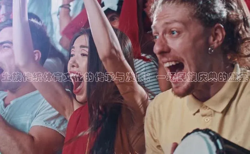 土族传统体育文化的传承与发展：一场民族庆典的盛宴