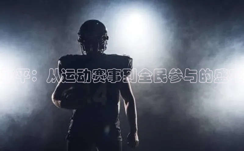 东平：从运动赛事到全民参与的盛宴