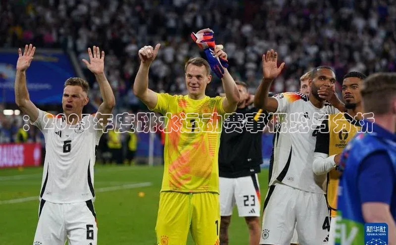 ：2023年度跳水运动赛事概览与分析