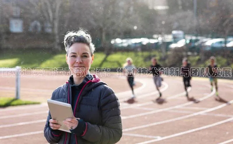 比亚迪赛事运动部王磊：推动技术创新与团队发展