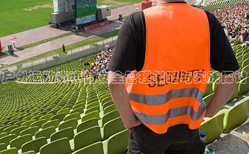 户外运动赛事的安全管理策略与实践探讨