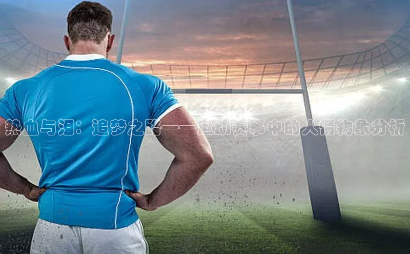 热血与泪：追梦之路——运动赛事中的人情物象分析