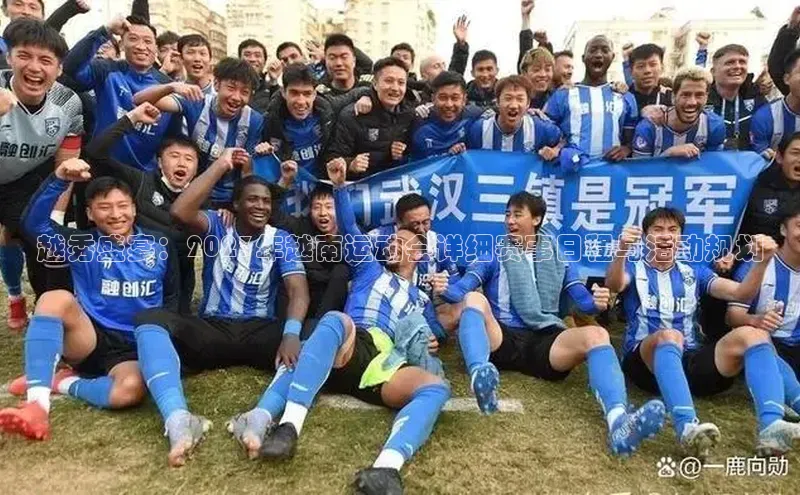 越秀盛宴：2023年越南运动会详细赛事日程与活动规划