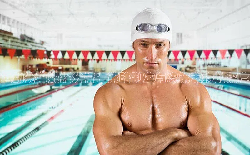 运动赛事数据分析：策略制定与决策支持的深度