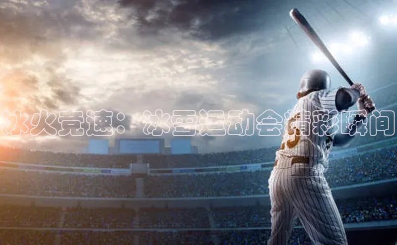 冰火竞速：冰雪运动会精彩瞬间