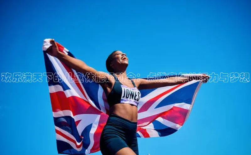 欢乐满天下的儿童体能运动会：点燃童年的活力与梦想