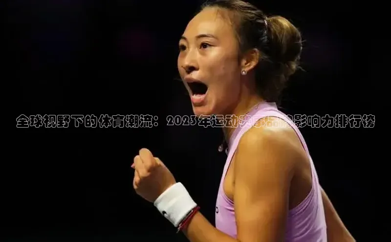 全球视野下的体育潮流：2023年运动赛事品牌影响力排行榜