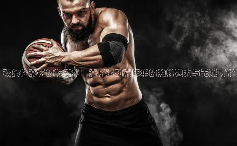 欢乐在亲子的旋律中：亲子运动嘉年华的独特魅力与无限可能