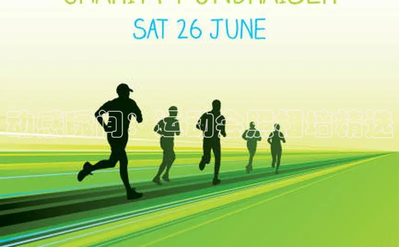 动感瞬间：运动会照相墙精选