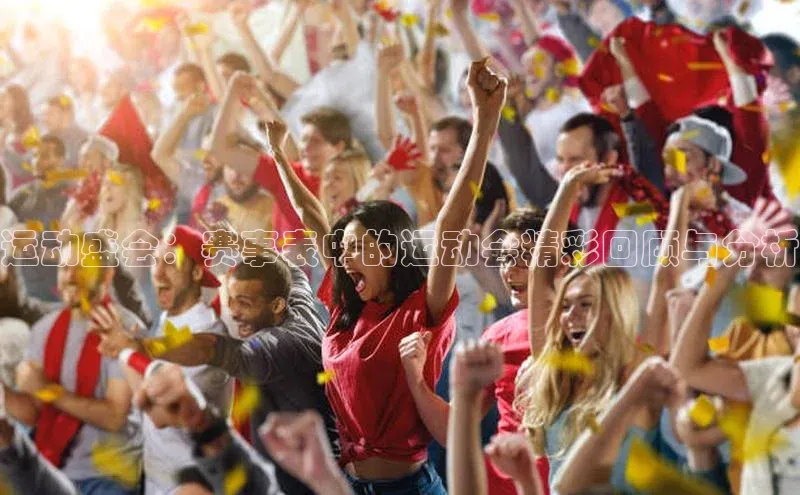 运动盛会：赛事表中的运动会精彩回顾与分析