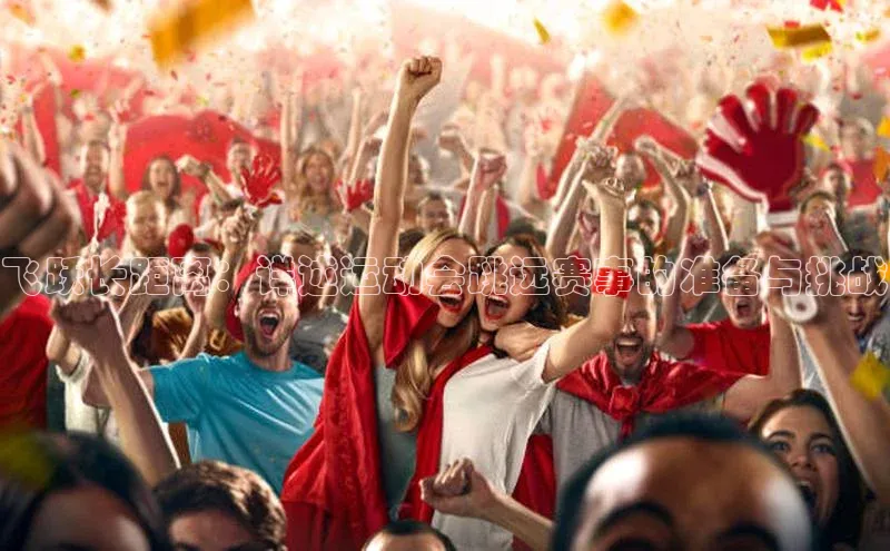 飞跃长距离：详述运动会跳远赛事的准备与挑战