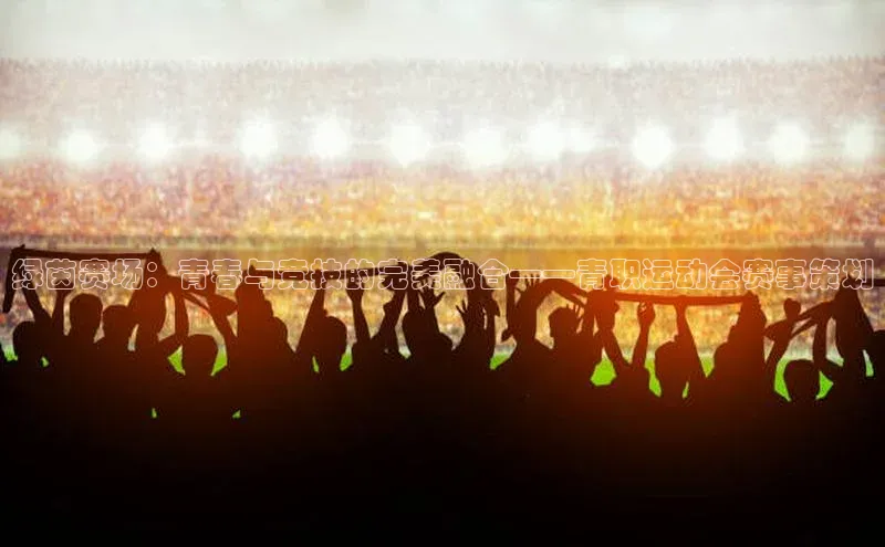 绿茵赛场：青春与竞技的完美融合——青职运动会赛事策划