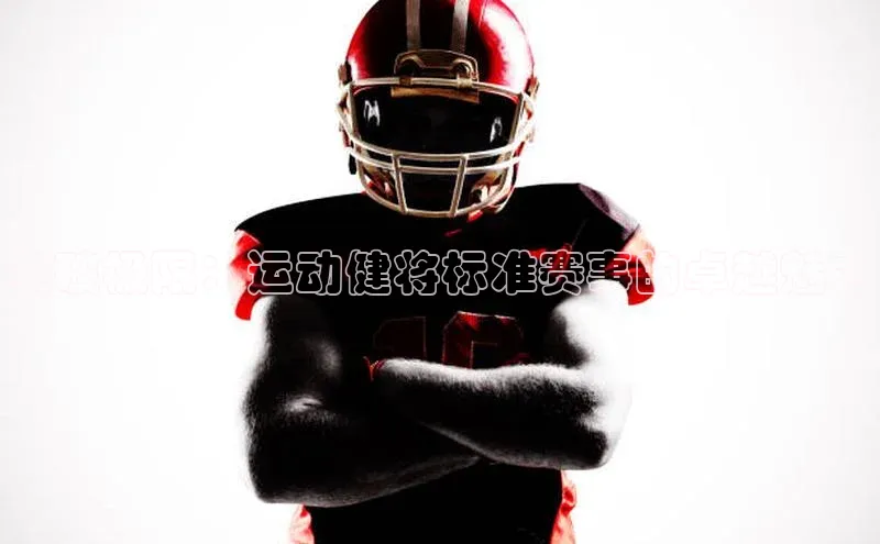 突破极限：运动健将标准赛事的卓越魅力