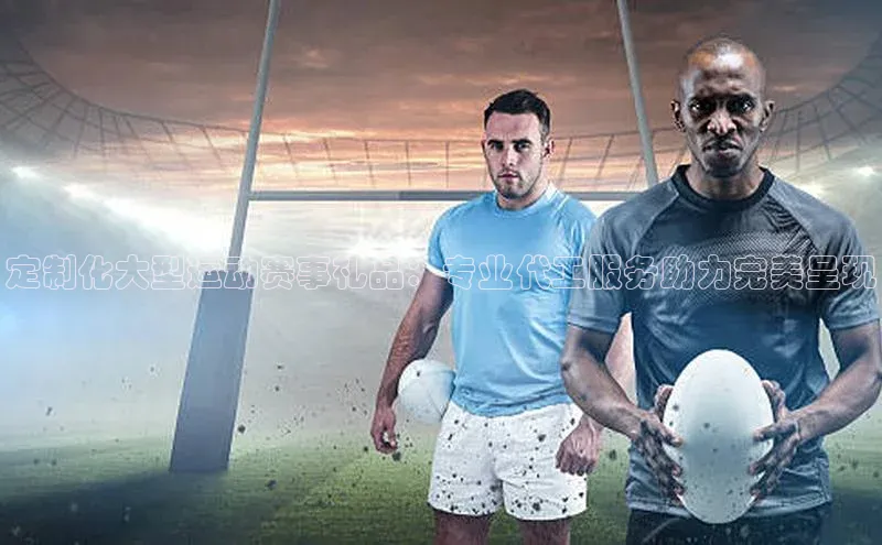 定制化大型运动赛事礼品：专业代工服务助力完美呈现