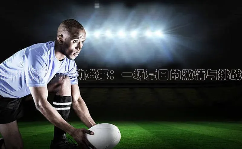 淀山湖水上运动盛事：一场夏日的激情与挑战