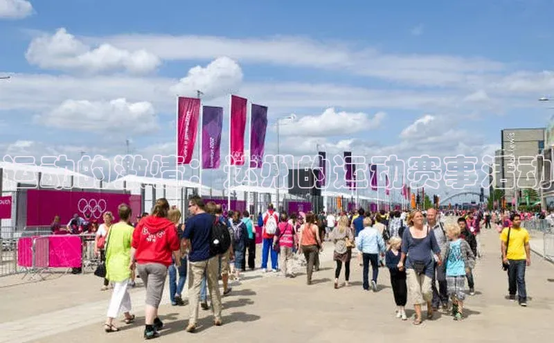 运动的激情：达州的运动赛事活动