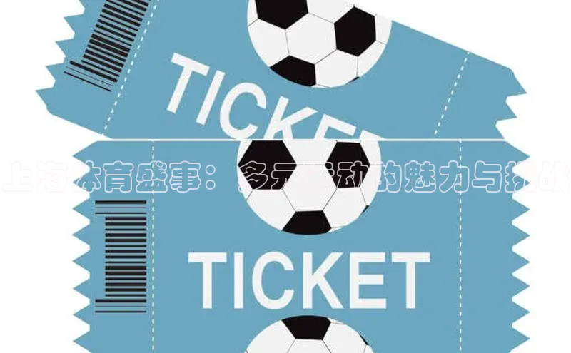 上海体育盛事：多元运动的魅力与挑战